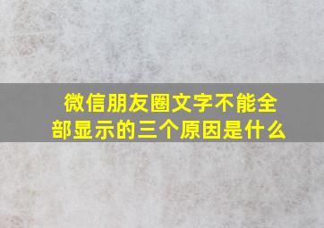 微信朋友圈文字不能全部显示的三个原因是什么