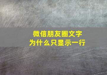 微信朋友圈文字为什么只显示一行