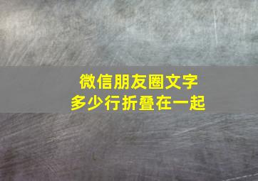 微信朋友圈文字多少行折叠在一起