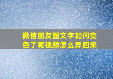 微信朋友圈文字如何变色了呢视频怎么弄回来