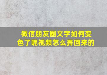 微信朋友圈文字如何变色了呢视频怎么弄回来的