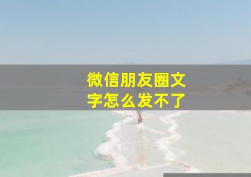 微信朋友圈文字怎么发不了