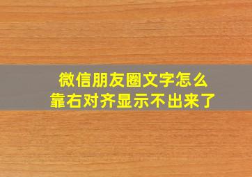 微信朋友圈文字怎么靠右对齐显示不出来了