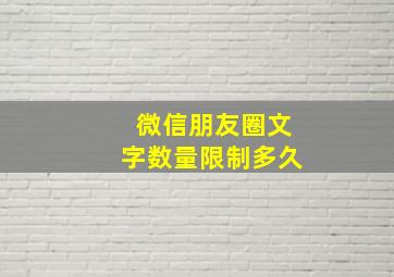 微信朋友圈文字数量限制多久