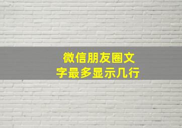 微信朋友圈文字最多显示几行