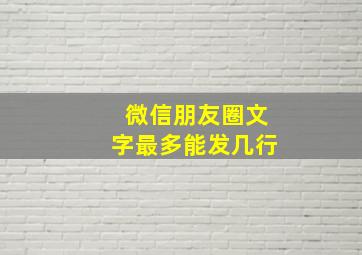 微信朋友圈文字最多能发几行