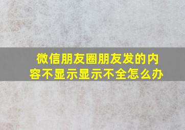 微信朋友圈朋友发的内容不显示显示不全怎么办