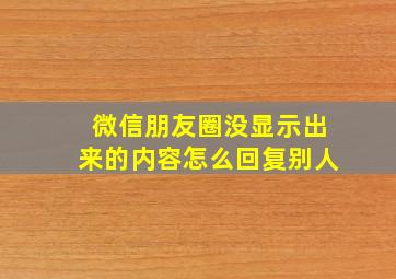 微信朋友圈没显示出来的内容怎么回复别人