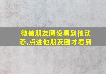 微信朋友圈没看到他动态,点进他朋友圈才看到