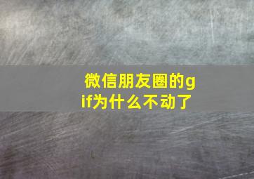 微信朋友圈的gif为什么不动了