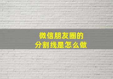 微信朋友圈的分割线是怎么做