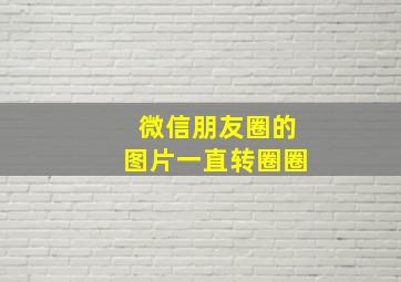 微信朋友圈的图片一直转圈圈