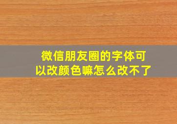 微信朋友圈的字体可以改颜色嘛怎么改不了