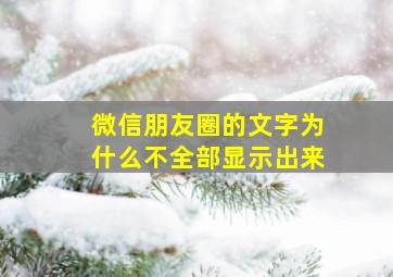 微信朋友圈的文字为什么不全部显示出来