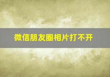 微信朋友圈相片打不开