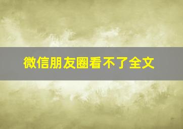 微信朋友圈看不了全文