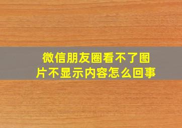 微信朋友圈看不了图片不显示内容怎么回事