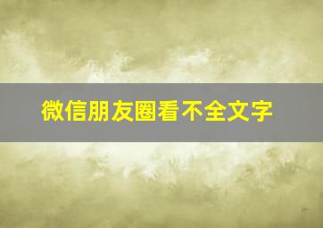 微信朋友圈看不全文字