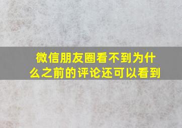 微信朋友圈看不到为什么之前的评论还可以看到