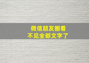 微信朋友圈看不见全部文字了