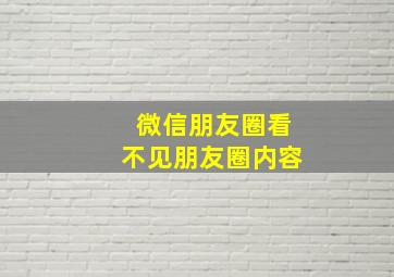 微信朋友圈看不见朋友圈内容