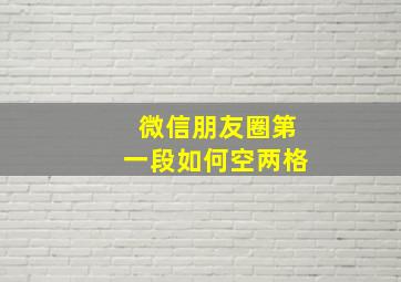 微信朋友圈第一段如何空两格