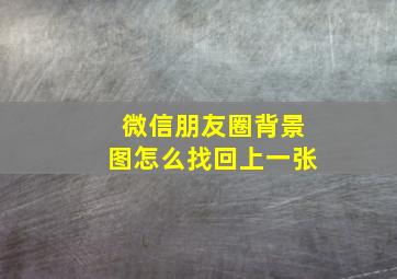 微信朋友圈背景图怎么找回上一张