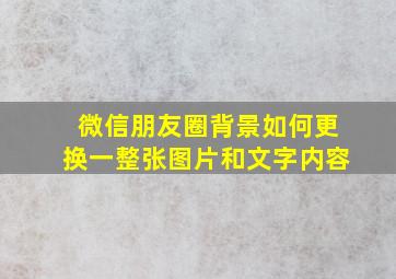 微信朋友圈背景如何更换一整张图片和文字内容