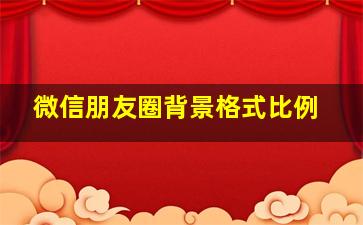 微信朋友圈背景格式比例