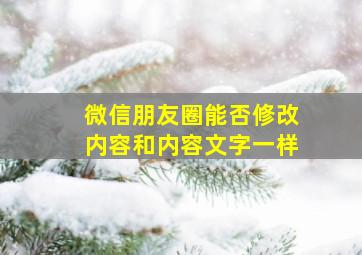 微信朋友圈能否修改内容和内容文字一样