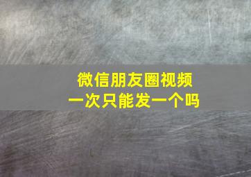 微信朋友圈视频一次只能发一个吗