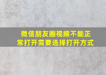 微信朋友圈视频不能正常打开需要选择打开方式