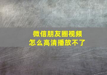 微信朋友圈视频怎么高清播放不了