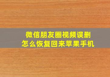 微信朋友圈视频误删怎么恢复回来苹果手机