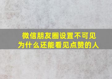 微信朋友圈设置不可见为什么还能看见点赞的人