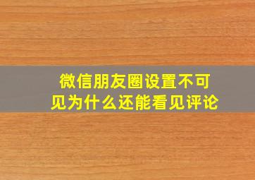 微信朋友圈设置不可见为什么还能看见评论