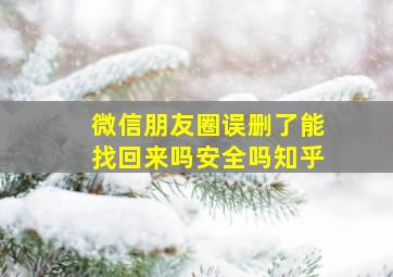 微信朋友圈误删了能找回来吗安全吗知乎