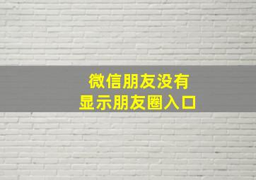 微信朋友没有显示朋友圈入口