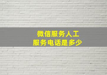 微信服务人工服务电话是多少