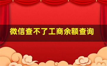 微信查不了工商余额查询