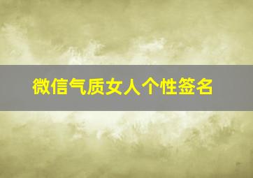 微信气质女人个性签名