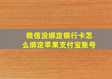 微信没绑定银行卡怎么绑定苹果支付宝账号