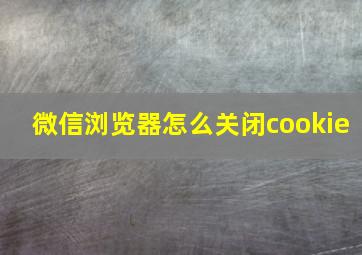 微信浏览器怎么关闭cookie