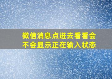 微信消息点进去看看会不会显示正在输入状态