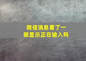 微信消息看了一眼显示正在输入吗