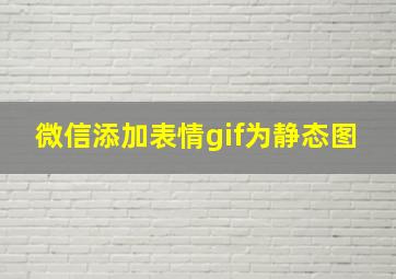 微信添加表情gif为静态图