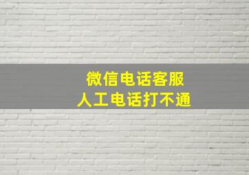 微信电话客服人工电话打不通