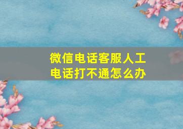 微信电话客服人工电话打不通怎么办