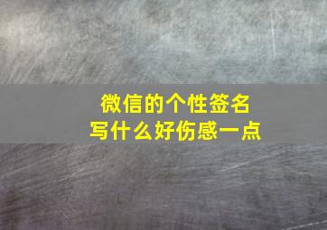 微信的个性签名写什么好伤感一点