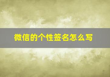 微信的个性签名怎么写